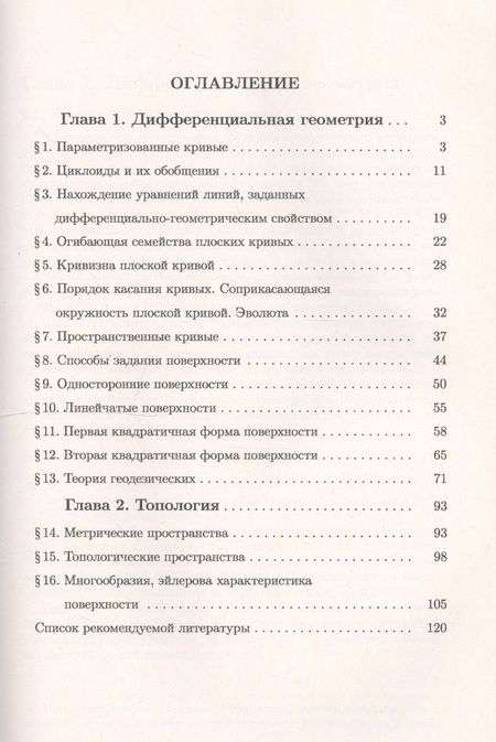 Фотография книги "Сергеевич, Михайлович, Аркадьевна: Дифференциальная геометрия и топология в задачах: Теория. Подробный разбор решений типовых примеров. Коллекция многовариантных заданий по важнейшим те"