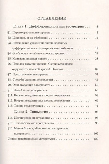 Фотография книги "Сергеевич, Михайлович, Аркадьевна: Дифференциальная геометрия и топология в задачах: Теория. Подробный разбор решений типовых примеров. Коллекция многовариантных заданий по важнейшим те"
