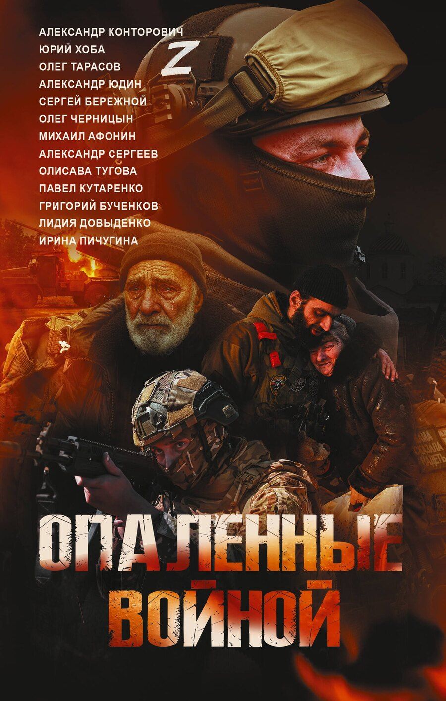 Обложка книги "Сергеевич, Николаевна, Александрович, Иванович, Николаевич, Владимировна, Сергеев, Евгеньевич, Анатольевич, Николаевич, Владиславовна, Анатольевич: Опаленные войной"