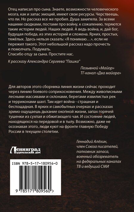 Фотография книги "Сергеевич, Николаевна, Александрович, Иванович, Николаевич, Владимировна, Сергеев, Евгеньевич, Анатольевич, Николаевич, Владиславовна, Анатольевич: Опаленные войной"