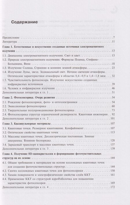 Фотография книги "Сергеевич, Павлович: Нульмерная сенсорика. Квантовые точки"