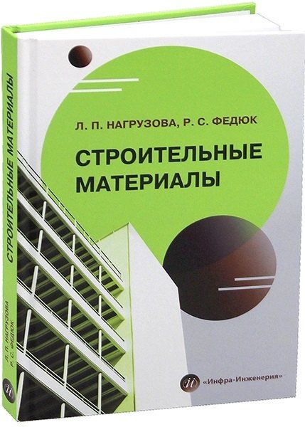 Обложка книги "Сергеевич, Петровна: Строительные материалы"