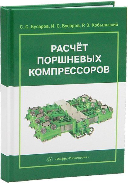 Обложка книги "Сергеевич, Сергеевич, Эдуардович: Расчет поршневых компрессоров"