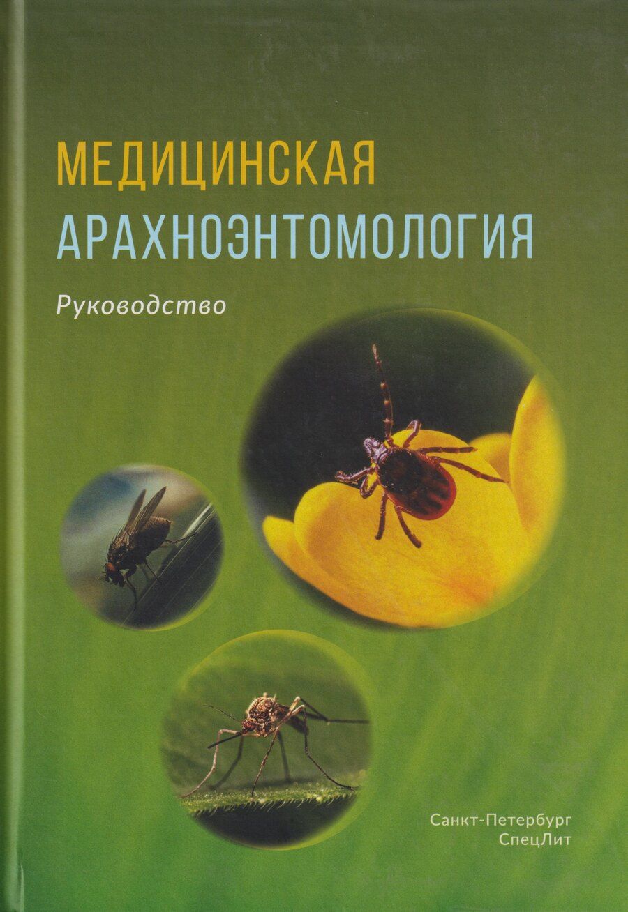 Обложка книги "Сергеевич, Тарасович, Всеволодовна: Медицинская арахноэнтомология: руководство"