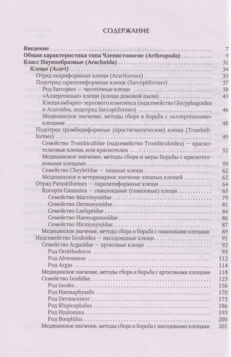Фотография книги "Сергеевич, Тарасович, Всеволодовна: Медицинская арахноэнтомология: руководство"