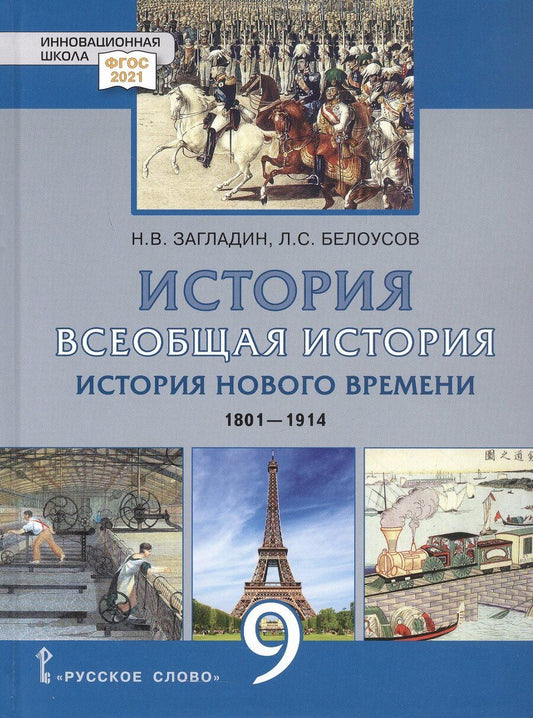 Обложка книги "Сергеевич, Вадимович: История. Всеобщая история. История Нового времени.1801-1914. 9 класс. Учебник"