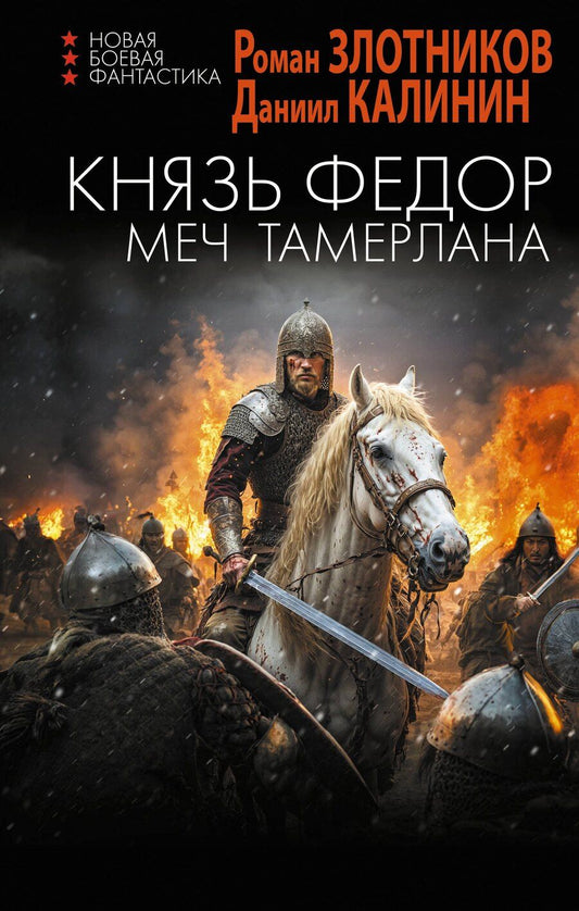 Обложка книги "Сергеевич, Валерьевич: Князь Фёдор. Меч Тамерлана"