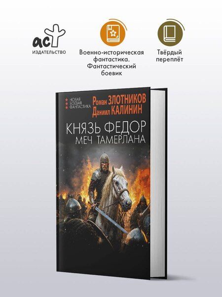 Фотография книги "Сергеевич, Валерьевич: Князь Фёдор. Меч Тамерлана"