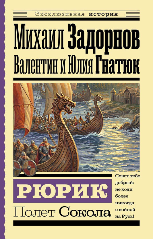 Обложка книги "Сергеевич, Валерьевна, Николаевич: Рюрик. Полет Сокола"