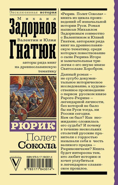 Фотография книги "Сергеевич, Валерьевна, Николаевич: Рюрик. Полет Сокола"