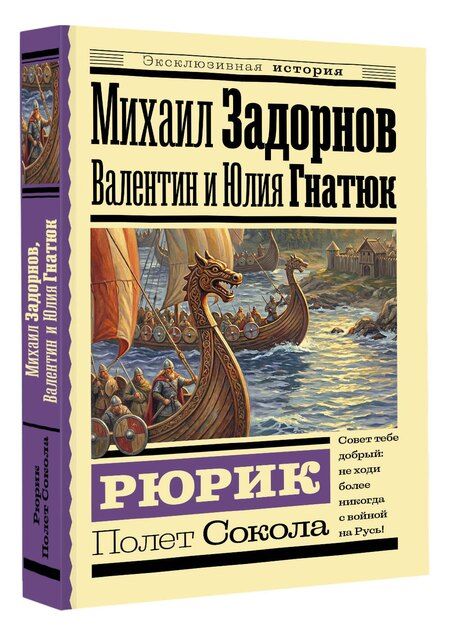 Фотография книги "Сергеевич, Валерьевна, Николаевич: Рюрик. Полет Сокола"