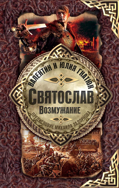Обложка книги "Сергеевич, Валерьевна: Святослав. Возмужание"