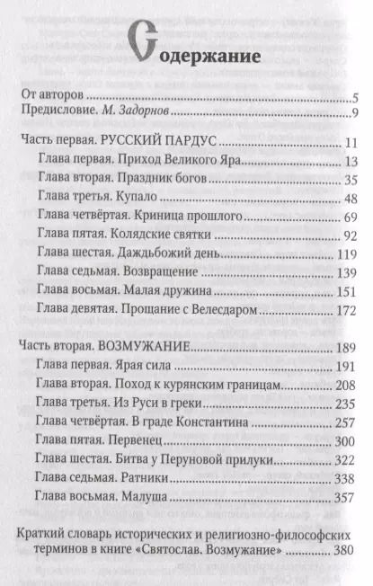 Фотография книги "Сергеевич, Валерьевна: Святослав. Возмужание"