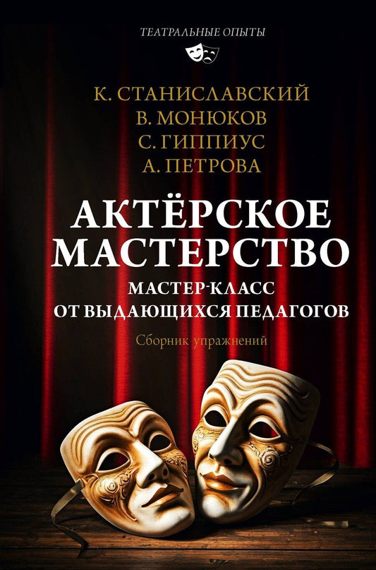 Обложка книги "Сергеевич, Васильевич, Карлович, Николаевна: Актёрское мастерство. Мастер-класс от выдающихся педагогов. Сборник упражнений"