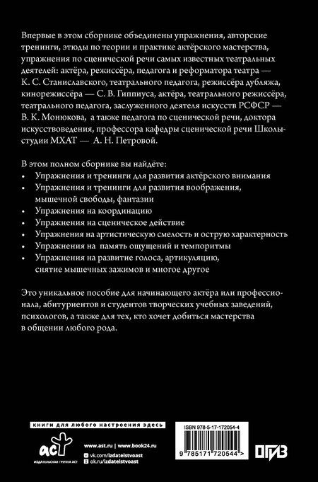 Фотография книги "Сергеевич, Васильевич, Карлович, Николаевна: Актёрское мастерство. Мастер-класс от выдающихся педагогов. Сборник упражнений"
