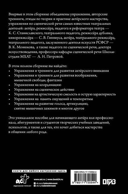 Фотография книги "Сергеевич, Васильевич, Карлович, Николаевна: Актёрское мастерство. Мастер-класс от выдающихся педагогов. Сборник упражнений"