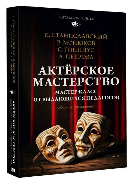 Фотография книги "Сергеевич, Васильевич, Карлович, Николаевна: Актёрское мастерство. Мастер-класс от выдающихся педагогов. Сборник упражнений"