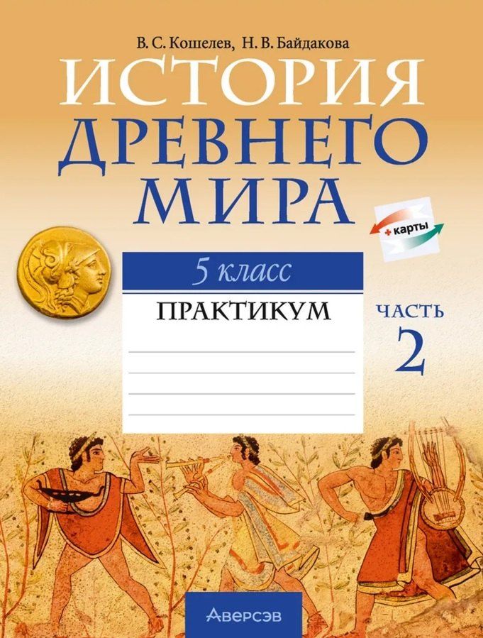 Обложка книги "Сергеевич, Васильевна: История Древнего мира. 5 класс. Практикум. В двух частях. Часть 2"