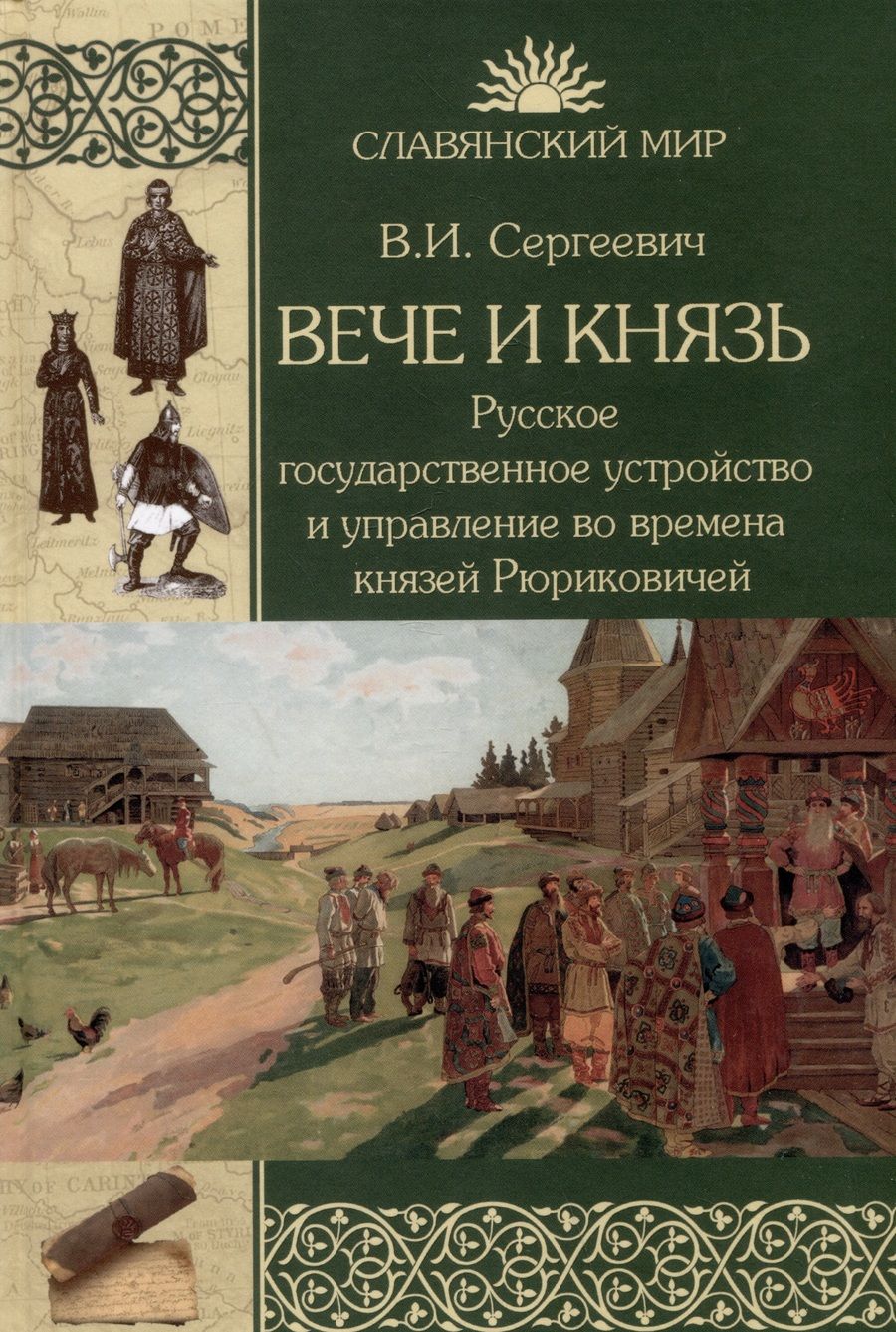 Обложка книги "Сергеевич: Вече и князь. Русское государственное устройство и управление во времена князей Рюриковичей"