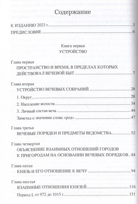 Фотография книги "Сергеевич: Вече и князь. Русское государственное устройство и управление во времена князей Рюриковичей"