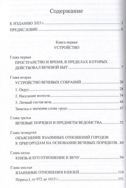 Фотография книги "Сергеевич: Вече и князь. Русское государственное устройство и управление во времена князей Рюриковичей"