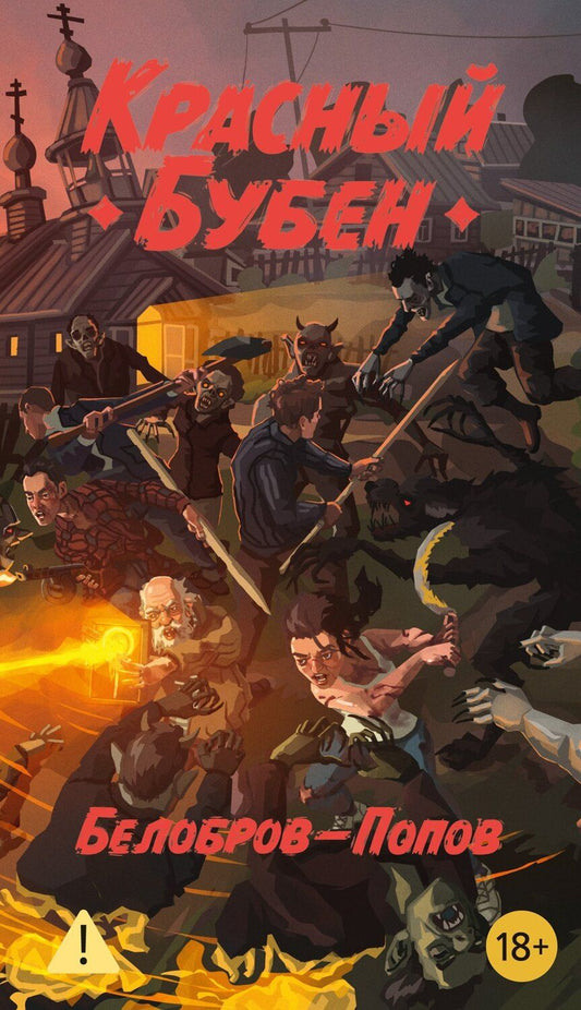 Обложка книги "Сергеевич, Владимирович: Красный Бубен"
