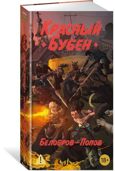 Фотография книги "Сергеевич, Владимирович: Красный Бубен"