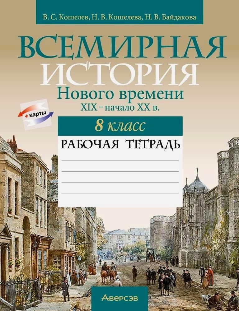 Обложка книги "Сергеевич, Владимировна, Васильевна: Всемирная история Нового времени. XIX - начало XX в. 8 класс. Рабочая тетрадь"