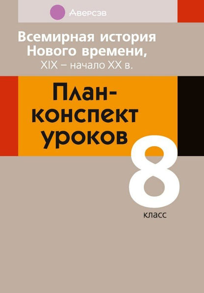 Обложка книги "Сергеевич, Владимировна, Васильевна: Всемирная история Нового времени, XIX - начало XX в. 8 класс. План-конспект уроков"