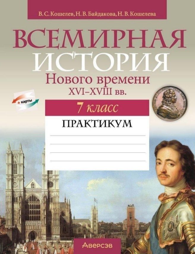 Обложка книги "Сергеевич, Владимировна, Васильевна: Всемирная история Нового времени XVI-XVIII вв. 7 класс. Практикум"
