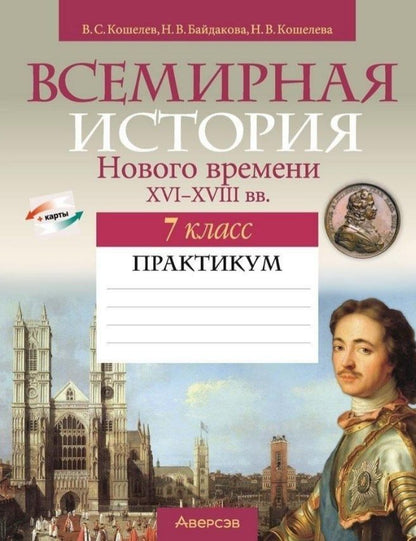 Обложка книги "Сергеевич, Владимировна, Васильевна: Всемирная история Нового времени XVI-XVIII вв. 7 класс. Практикум"