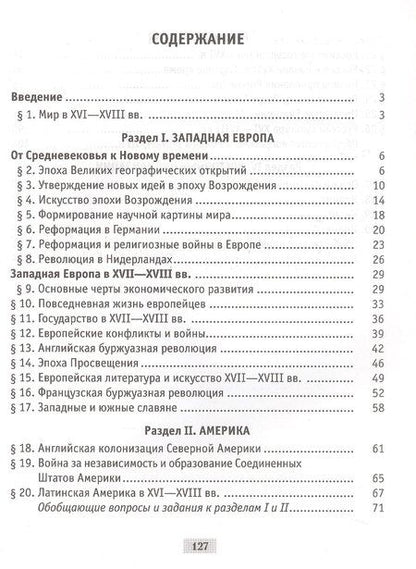 Фотография книги "Сергеевич, Владимировна, Васильевна: Всемирная история Нового времени XVI-XVIII вв. 7 класс. Практикум"