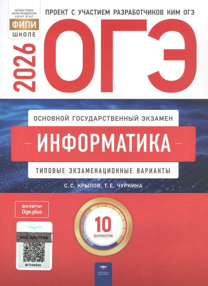Обложка книги "Сергеевич, Евгеньевна: ОГЭ-2026. Информатика. Типовые экзаменационные варианты. 10 вариантов"