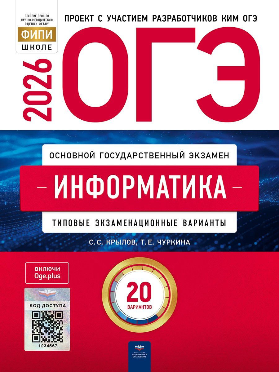 Обложка книги "Сергеевич, Евгеньевна: ОГЭ 2026. Информатика. Типовые экзаменационные варианты. 20 вариантов"