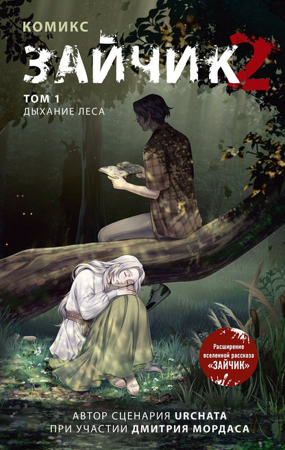 Обложка книги "Сергеевич: Зайчик 2. Комикс. Том 1. Дыхание леса + 2 эксклюзивные открытки"