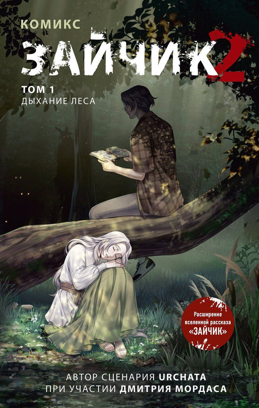 Обложка книги "Сергеевич: Зайчик 2. Комикс. Том 1. Дыхание леса + 2 эксклюзивные открытки"