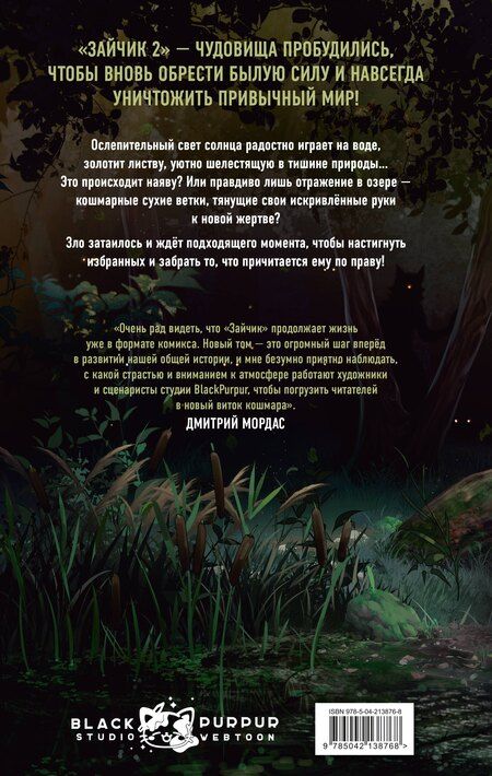 Фотография книги "Сергеевич: Зайчик 2. Комикс. Том 1. Дыхание леса + 2 эксклюзивные открытки"
