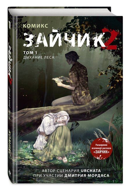 Фотография книги "Сергеевич: Зайчик 2. Комикс. Том 1. Дыхание леса + 2 эксклюзивные открытки"