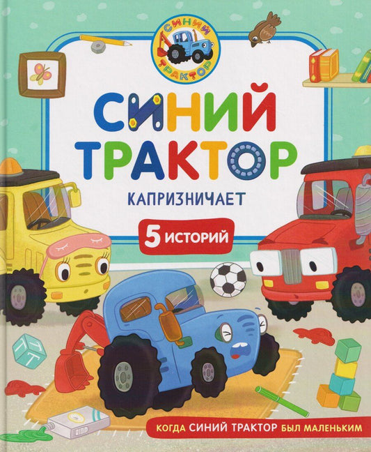 Обложка книги "Сергеевна, Александровна, Ревякина: Синий Трактор капризничает"