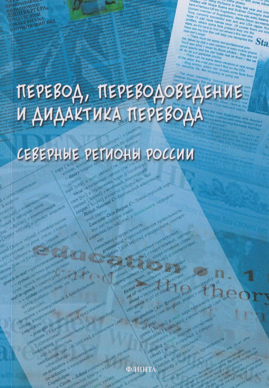 Обложка книги "Сергеевна, Александровна, Сергеевич: Перевод, переводоведение и дидактика перевода. Северные регионы России: коллективная монография"