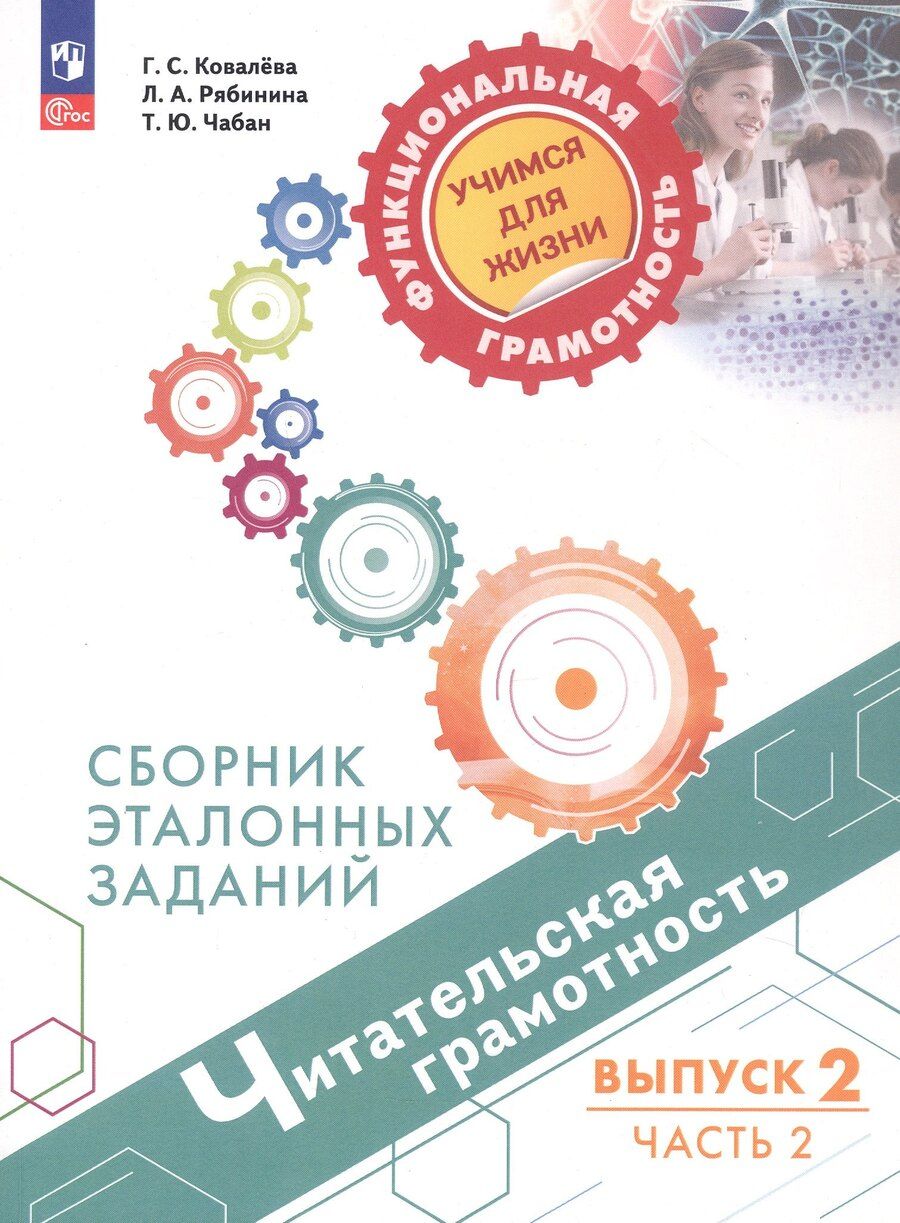 Обложка книги "Сергеевна, Анатольевна, Юрьевна: Читательская грамотность. Сборник эталонных заданий. В 2-х частях. Выпуск 2. Часть 2. ФГОС 2021"