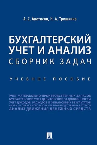 Обложка книги "Сергеевна, Антоновна: Бухгалтерский учет и анализ. Сборник задач"