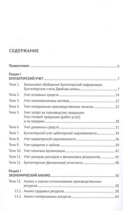 Фотография книги "Сергеевна, Антоновна: Бухгалтерский учет и анализ. Сборник задач"