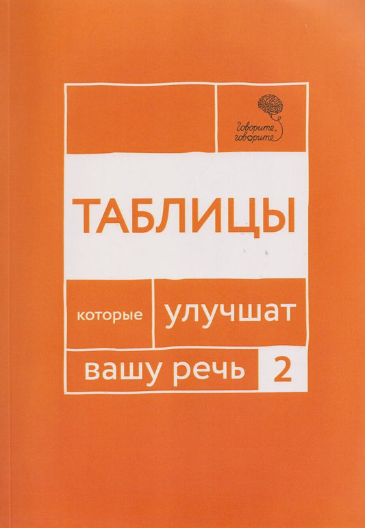 Обложка книги "Сергеевна, Чуйкова: Говорите, говорите: Таблицы, которые улучшат вашу речь. Часть 2"