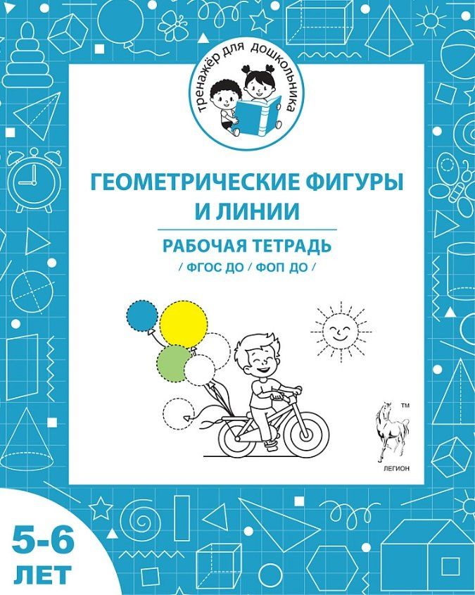 Обложка книги "Сергеевна, Дмитриевна: Геометрические фигуры и линии. Рабочая тетрадь для детей 5-6 лет. ФГОС ДО и ФОП ДО"
