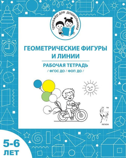 Обложка книги "Сергеевна, Дмитриевна: Геометрические фигуры и линии. Рабочая тетрадь для детей 5-6 лет. ФГОС ДО и ФОП ДО"