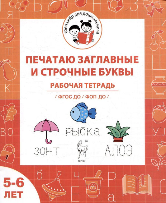 Обложка книги "Сергеевна, Дмитриевна: Печатаю заглавные и строчные буквы. Рабочая тетрадь для детей 5-6 лет"