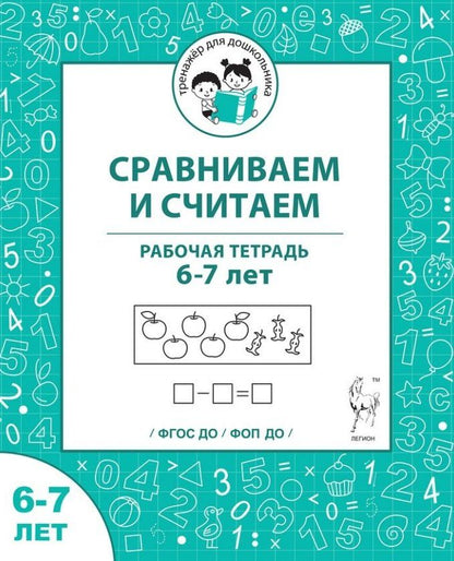 Обложка книги "Сергеевна, Дмитриевна, Викторовна: Сравниваем и считаем. Рабочая тетрадь для детей 6-7 лет"