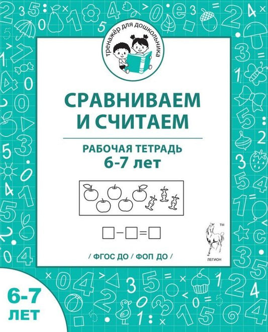 Обложка книги "Сергеевна, Дмитриевна, Викторовна: Сравниваем и считаем. Рабочая тетрадь для детей 6-7 лет"