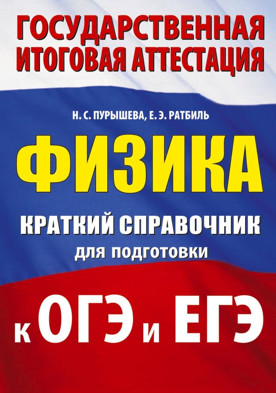 Обложка книги "Сергеевна, Эммануиловна: Физика. Краткий справочник для подготовки к ОГЭ и ЕГЭ"